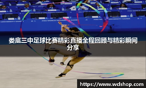 娄底三中足球比赛精彩直播全程回顾与精彩瞬间分享