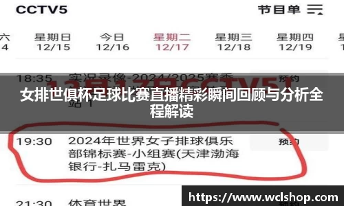 女排世俱杯足球比赛直播精彩瞬间回顾与分析全程解读