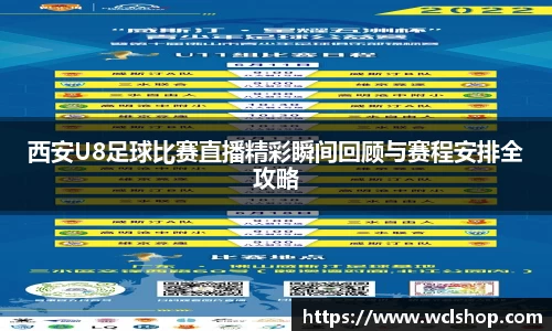 西安U8足球比赛直播精彩瞬间回顾与赛程安排全攻略