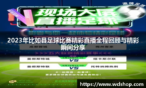 2023年比如县足球比赛精彩直播全程回顾与精彩瞬间分享