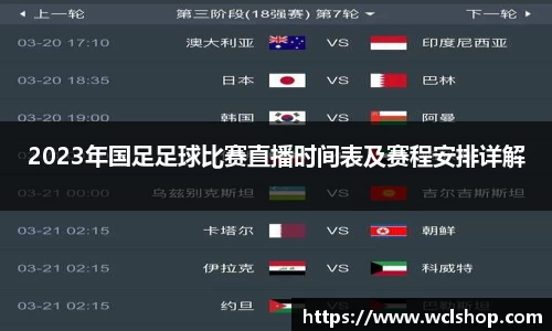 2023年国足足球比赛直播时间表及赛程安排详解