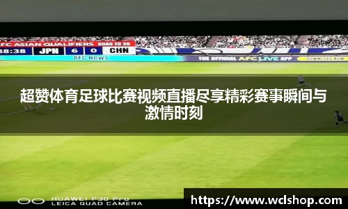 超赞体育足球比赛视频直播尽享精彩赛事瞬间与激情时刻