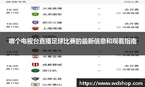 哪个电视台直播足球比赛的最新信息和观看指南