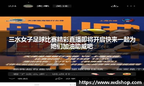 三水女子足球比赛精彩直播即将开启快来一起为她们加油助威吧