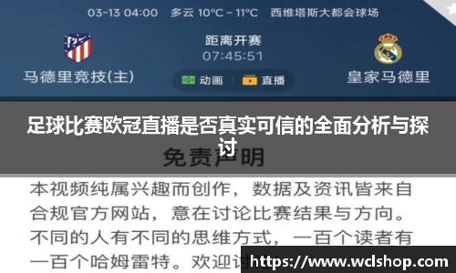 足球比赛欧冠直播是否真实可信的全面分析与探讨