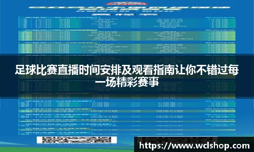 足球比赛直播时间安排及观看指南让你不错过每一场精彩赛事
