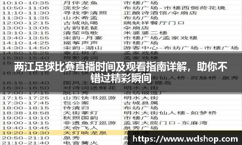 两江足球比赛直播时间及观看指南详解，助你不错过精彩瞬间