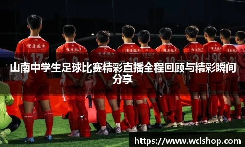 山南中学生足球比赛精彩直播全程回顾与精彩瞬间分享