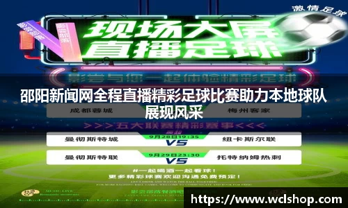 邵阳新闻网全程直播精彩足球比赛助力本地球队展现风采