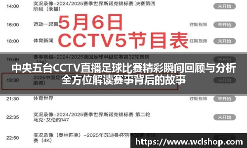 中央五台CCTV直播足球比赛精彩瞬间回顾与分析全方位解读赛事背后的故事