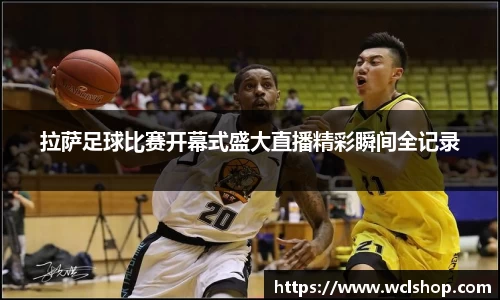 拉萨足球比赛开幕式盛大直播精彩瞬间全记录
