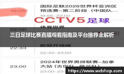 三日足球比赛直播观看指南及平台推荐全解析