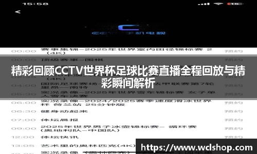 精彩回顾CCTV世界杯足球比赛直播全程回放与精彩瞬间解析