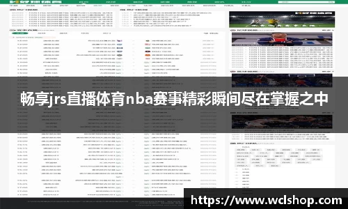 畅享jrs直播体育nba赛事精彩瞬间尽在掌握之中