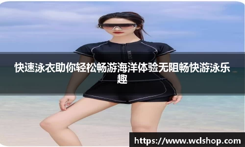 快速泳衣助你轻松畅游海洋体验无阻畅快游泳乐趣
