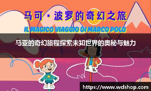 马亚的奇幻旅程探索未知世界的奥秘与魅力