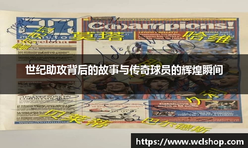 世纪助攻背后的故事与传奇球员的辉煌瞬间