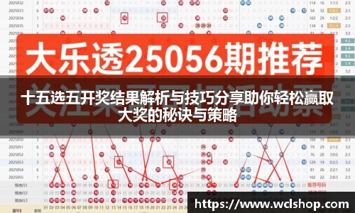 十五选五开奖结果解析与技巧分享助你轻松赢取大奖的秘诀与策略