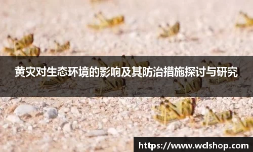 黄灾对生态环境的影响及其防治措施探讨与研究