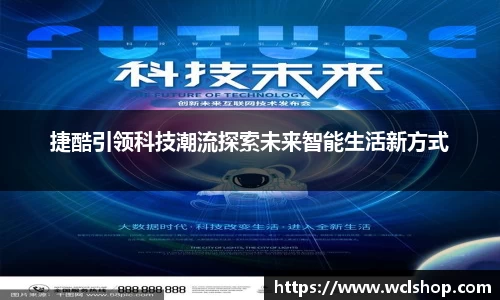 捷酷引领科技潮流探索未来智能生活新方式