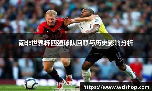 南非世界杯四强球队回顾与历史影响分析