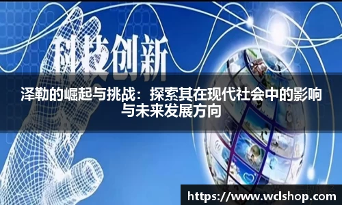 泽勒的崛起与挑战：探索其在现代社会中的影响与未来发展方向