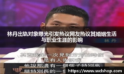 林丹出轨对象曝光引发热议网友热议其婚姻生活与职业生涯的影响
