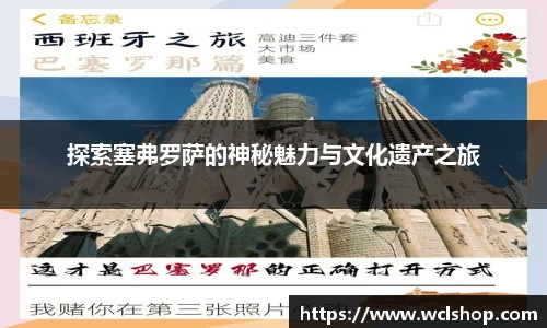 探索塞弗罗萨的神秘魅力与文化遗产之旅