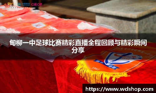 甸柳一中足球比赛精彩直播全程回顾与精彩瞬间分享