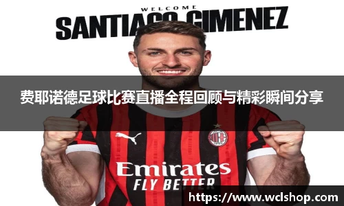 费耶诺德足球比赛直播全程回顾与精彩瞬间分享