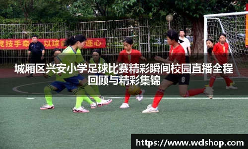 城厢区兴安小学足球比赛精彩瞬间校园直播全程回顾与精彩集锦