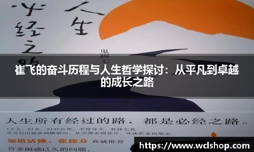崔飞的奋斗历程与人生哲学探讨：从平凡到卓越的成长之路