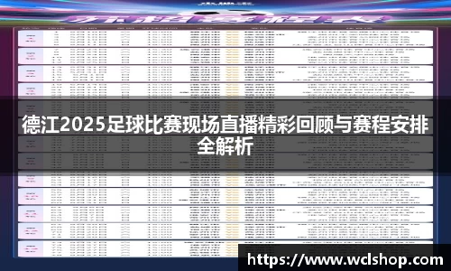 德江2025足球比赛现场直播精彩回顾与赛程安排全解析