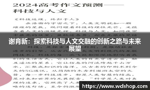 谢育新：探索科技与人文交融的创新之路与未来展望