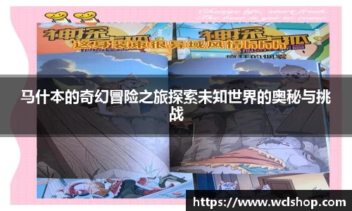 马什本的奇幻冒险之旅探索未知世界的奥秘与挑战