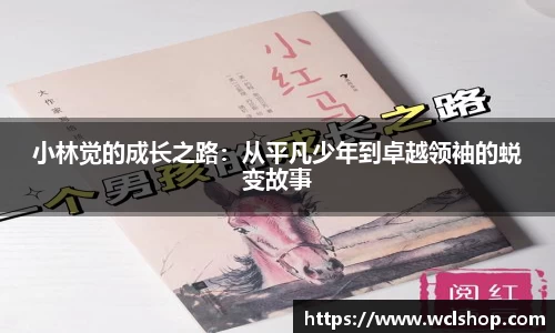 小林觉的成长之路：从平凡少年到卓越领袖的蜕变故事