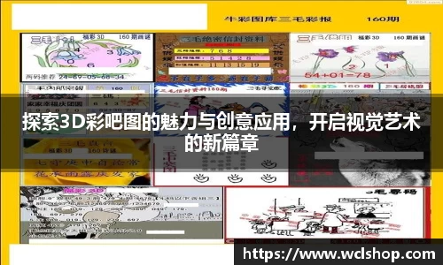 探索3D彩吧图的魅力与创意应用，开启视觉艺术的新篇章