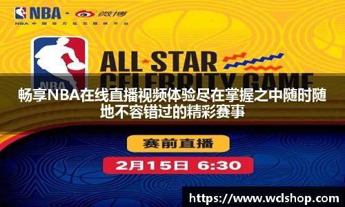畅享NBA在线直播视频体验尽在掌握之中随时随地不容错过的精彩赛事