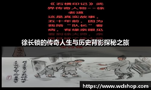徐长锁的传奇人生与历史背影探秘之旅