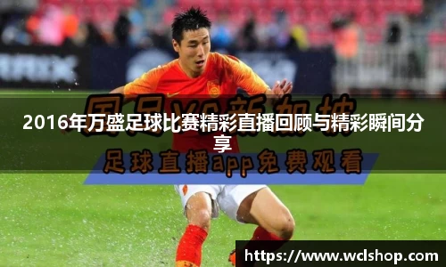 2016年万盛足球比赛精彩直播回顾与精彩瞬间分享