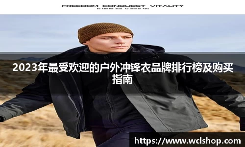 2023年最受欢迎的户外冲锋衣品牌排行榜及购买指南