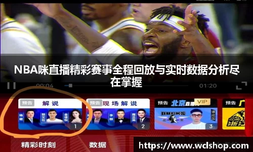 NBA咪直播精彩赛事全程回放与实时数据分析尽在掌握