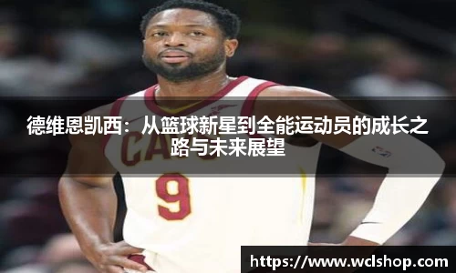 德维恩凯西：从篮球新星到全能运动员的成长之路与未来展望