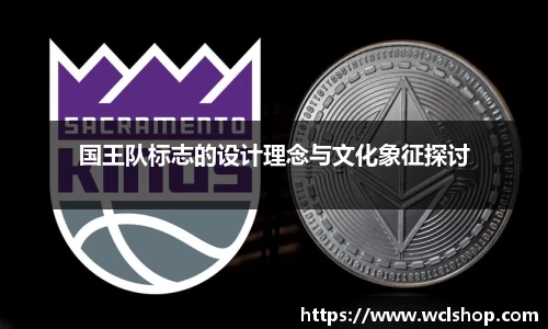 国王队标志的设计理念与文化象征探讨