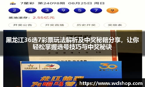 黑龙江36选7彩票玩法解析及中奖秘籍分享，让你轻松掌握选号技巧与中奖秘诀