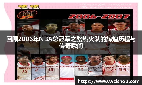 回顾2006年NBA总冠军之路热火队的辉煌历程与传奇瞬间