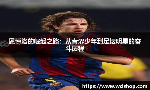 恩博洛的崛起之路：从青涩少年到足坛明星的奋斗历程