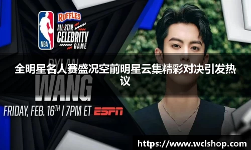 全明星名人赛盛况空前明星云集精彩对决引发热议
