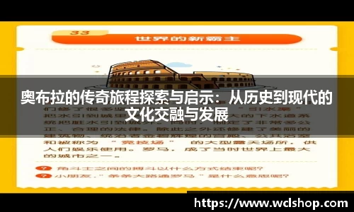 奥布拉的传奇旅程探索与启示：从历史到现代的文化交融与发展