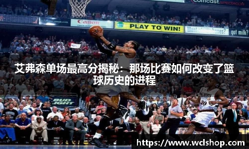 艾弗森单场最高分揭秘：那场比赛如何改变了篮球历史的进程